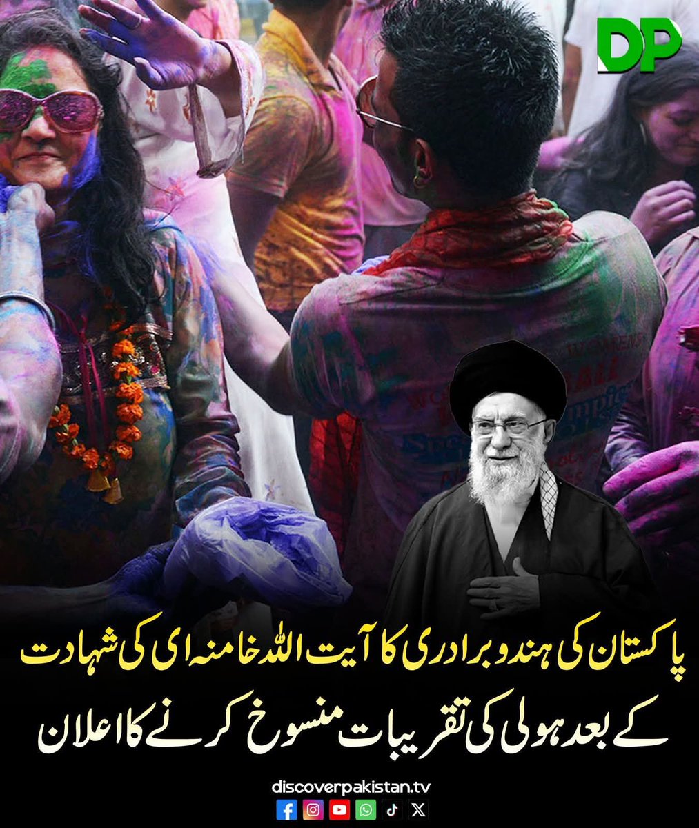 SadafRiazPK's tweet image. پاکستان میں ہندو برادری نے موجودہ علاقائی صورتحال کے پیش نظر ہولی کی تقریبات سادگی سے منانے کا فیصلہ کیا ہے۔ رنگوں کا تہوار رواں سال محدود اور سادہ انداز میں منایا جائے گا، جس سے بین المذاہب ہم آہنگی کا پیغام بھی مضبوط ہوگا۔
#DiscoverPakistan
#Khamenei #Iran