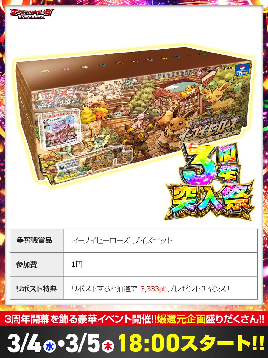 🎇3周年の祝砲が上がる🎆 ”あの箱”が1円で手に入る…!? 「3周年突入祭