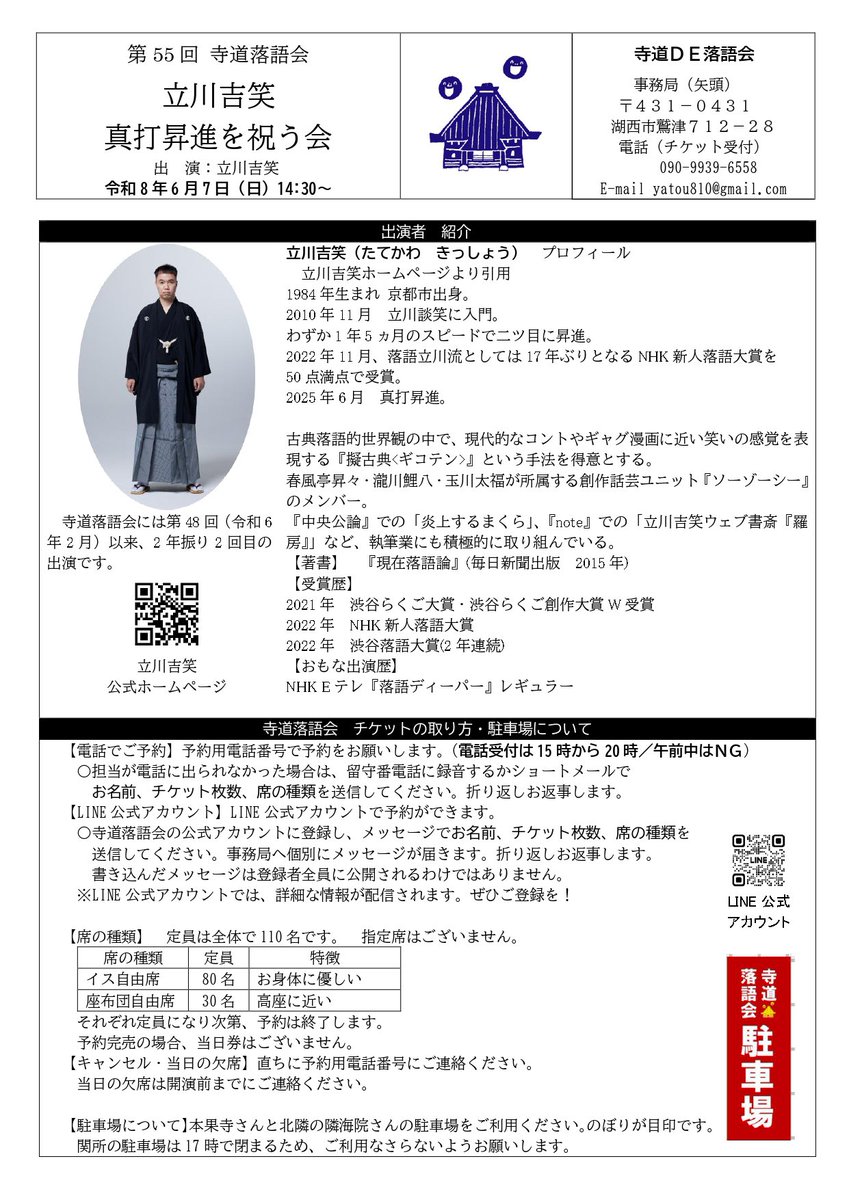 arrowhead810's tweet photo. ６月の寺道落語会は２回公演です。
受付開始日が異なるので、ご注意を！
また、フライング申し込みはお断りします。
まずは一つ目
【3月8日受付開始】
2026年6月7日　14:30開演
第55回寺道落語会
「立川吉笑 真打昇進を祝う会」
木戸銭
　前売2500円
　当日3000円
出演
　立川吉笑 https://t.co/Id6Hp7TsNn