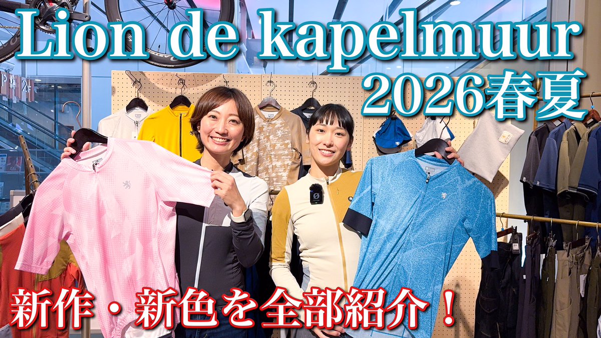 Youtube公開！】 こちらはリオン編です🚴‍♀️爽やかで機能性の高い