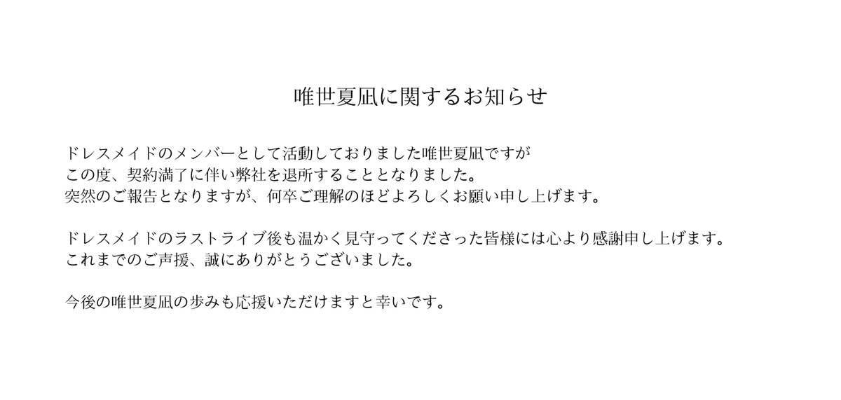 DRESSMAID_info's tweet photo. 唯世夏凪に関するお知らせ https://t.co/y8e8qC16Br