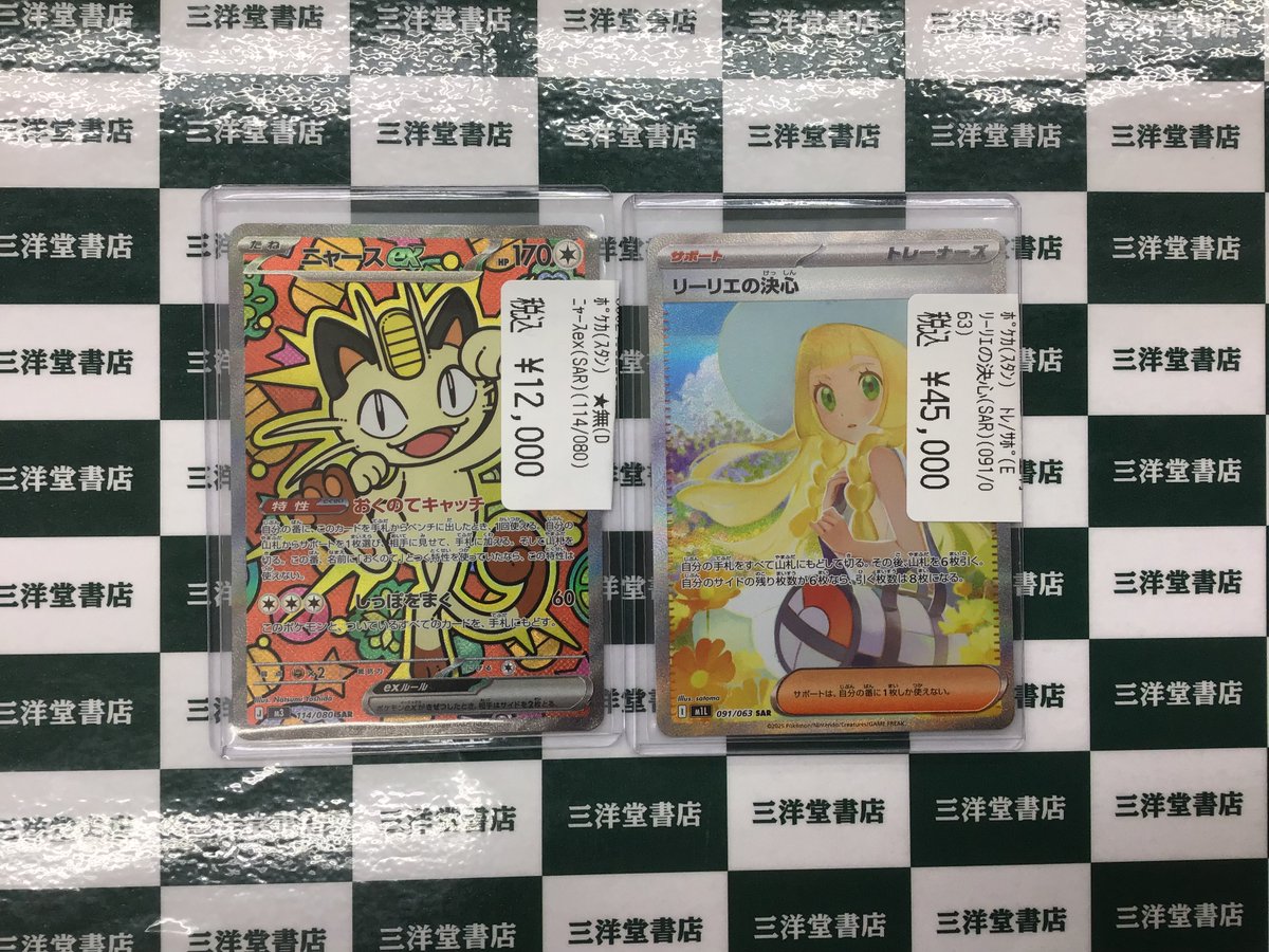 ポケカ ✨ニャースex(SAR)(114/080) ✨リーリエの決心(SAR)(091/063