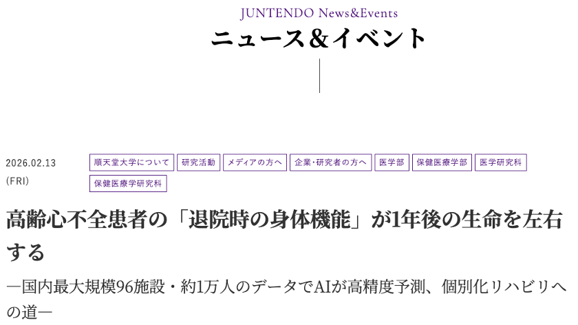 【教員活動報告】
本学科の山田莞爾助教および高橋哲也教授らの研究チームによる研究成果が、プレスリリースとして公開されました！
本研究では、「高齢心不全患者の1年後死亡を予測する機械学習モデル」を開発し、退院時の身体機能が生命予後の重要な指標であることを示しました→