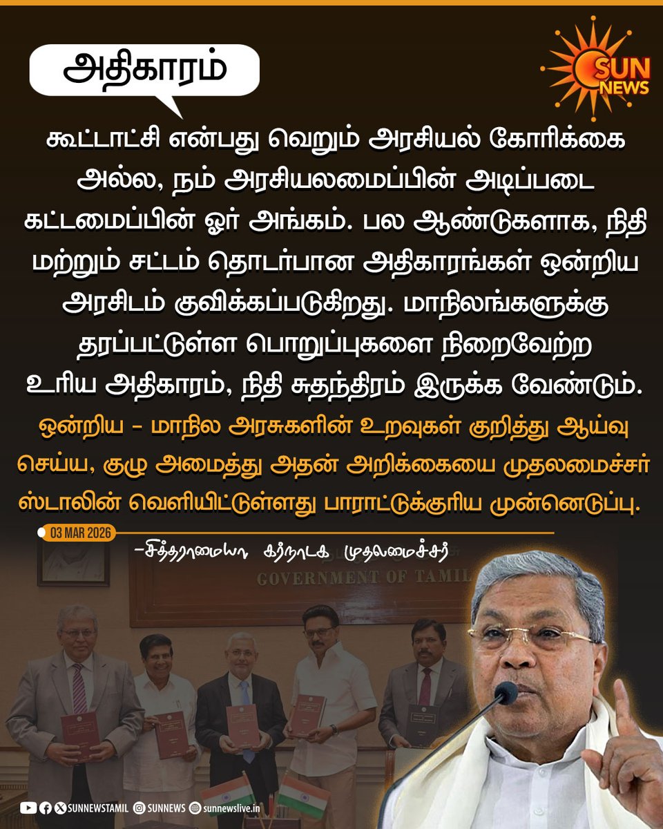 sunnewstamil's tweet photo. #STATEMENT | “கூட்டாட்சி என்பது வெறும் அரசியல் கோரிக்கை அல்ல.. அரசியலமைப்பின் அடிப்படை கட்டமைப்பின் ஓர் அங்கம்”
-சித்தராமையா, கர்நாடக முதலமைச்சர்
#SunNews | #Siddaramaiah | #CMMKStalin | #FederalStructure | @mkstalin | @siddaramaiah https://t.co/tSp79FcODm