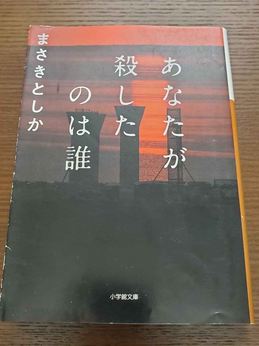 enyo_20200331's tweet photo. あなたが殺したのは誰/まさきとしか #読了

三ツ谷シリーズ3作目‼️
シングルマザーが殺害され、行方不明の子供を追う事件と90年代リゾート開発に左右される離島の話が交錯し－

シリーズ1面白く切なかった🎵2つの話が見事に絡み合って人間ドラマとしても読みごたえ十分☺️

#読書好きな人と繋がりたい https://t.co/he8hnOeW0v