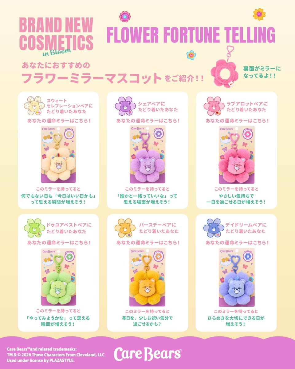 🧸🪞💐 ケアベア™フラワーミラーあみだくじ 💐🪞🧸 画像をスワイプして