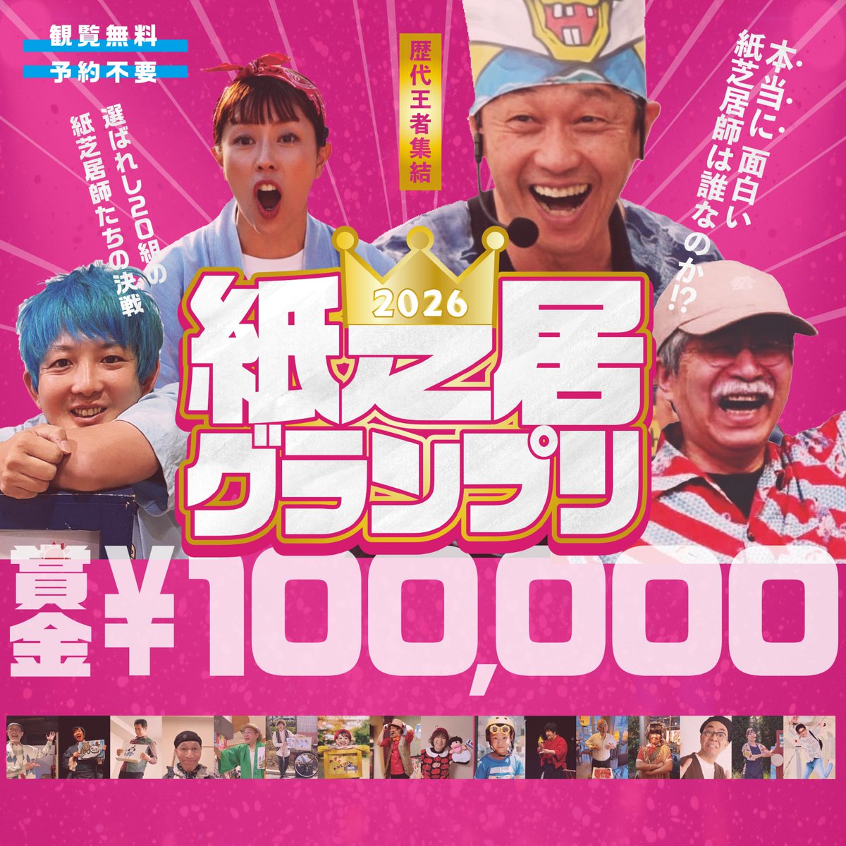 『紙芝居グランプリ2026』
グランプリには賞金100,000円!!
日本一面白い紙芝居師決定戦!?
小学生が審査するガチンコバトル!!

【日時】2026年3月15日（日）
・ワイルドカード決定戦　11時〜
・決勝戦　15時〜
【会場】あべのキューズモール（3Fスカイコート）
【観覧料】無料
【賞金】100,000円