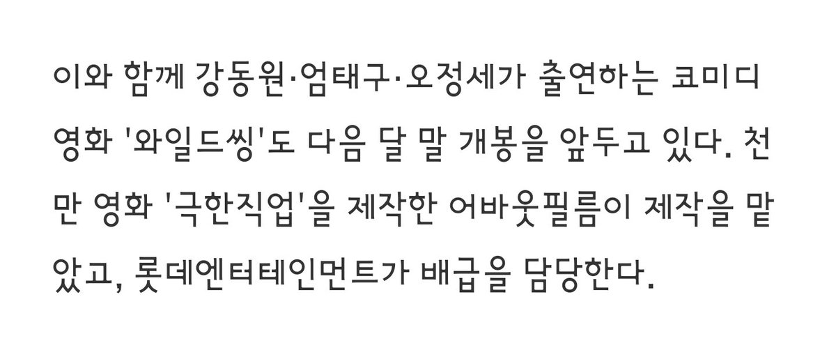오정세 검색하다가 50분 전 올라온 기사에

강동원·엄태구·오정세가 출연하는 코미디 영화 '와일드씽'도 다음 달 말 개봉을 앞두고 있다. 천만 영화 '극한직업'을 제작한 어바웃필름이 제작을 맡았고, 롯데엔터테인먼트가 배급을 담당한다.

??? 다음 달 말??? 하반기 아니었어?
상반기로 당겨진건가??