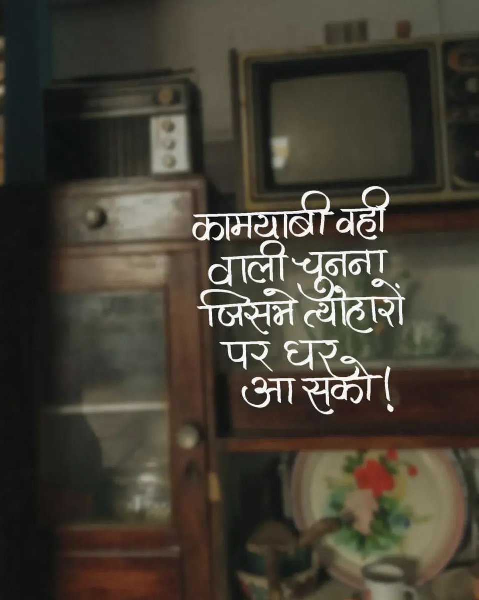 कामयाबी वही वाली चुनना, जिसमें त्योहारों पर घर आ सको!

#Success #FamilyFirst #Festivals #HomeIsWhereTheHeartIs #HindiWisdom #LifeGoals #FestivalVibes #HindiQuotes #ShareHindiQuotes #OurHindiQuotes
