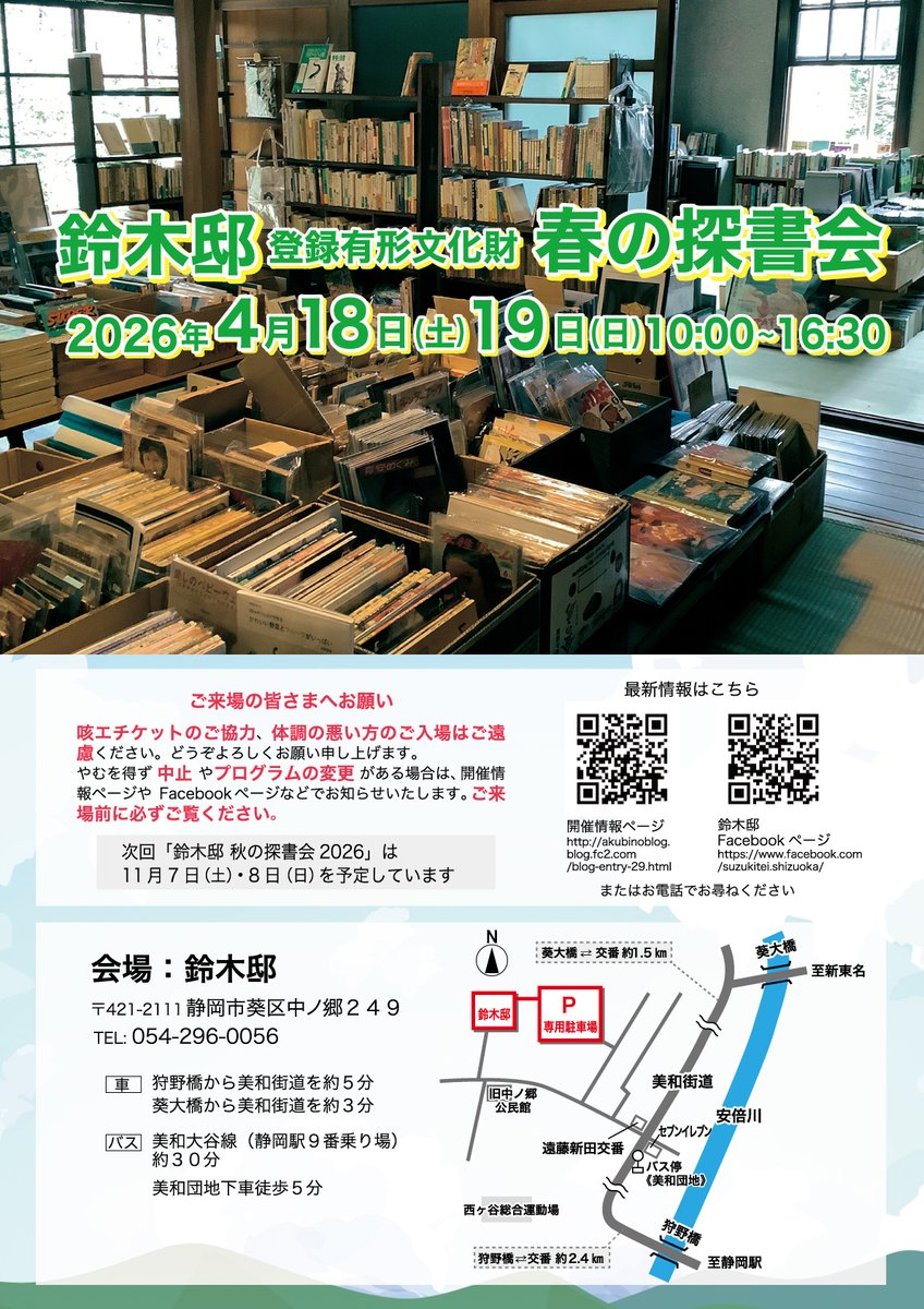 InkRings's tweet photo. 【詳細発表】いつもの出店者に加え、新顔さん、豪華ゲストによるトークイベントなど盛りだくさんの古本市です。皆さまのお越しをお待ちしております。

古民家の古書市
登録有形文化財 鈴木邸 春の探書会2026
https://t.co/vGhE3rVfLz
4月18日(土)19日(日)
静岡市葵区中ノ郷 https://t.co/hKQtpK74Kz