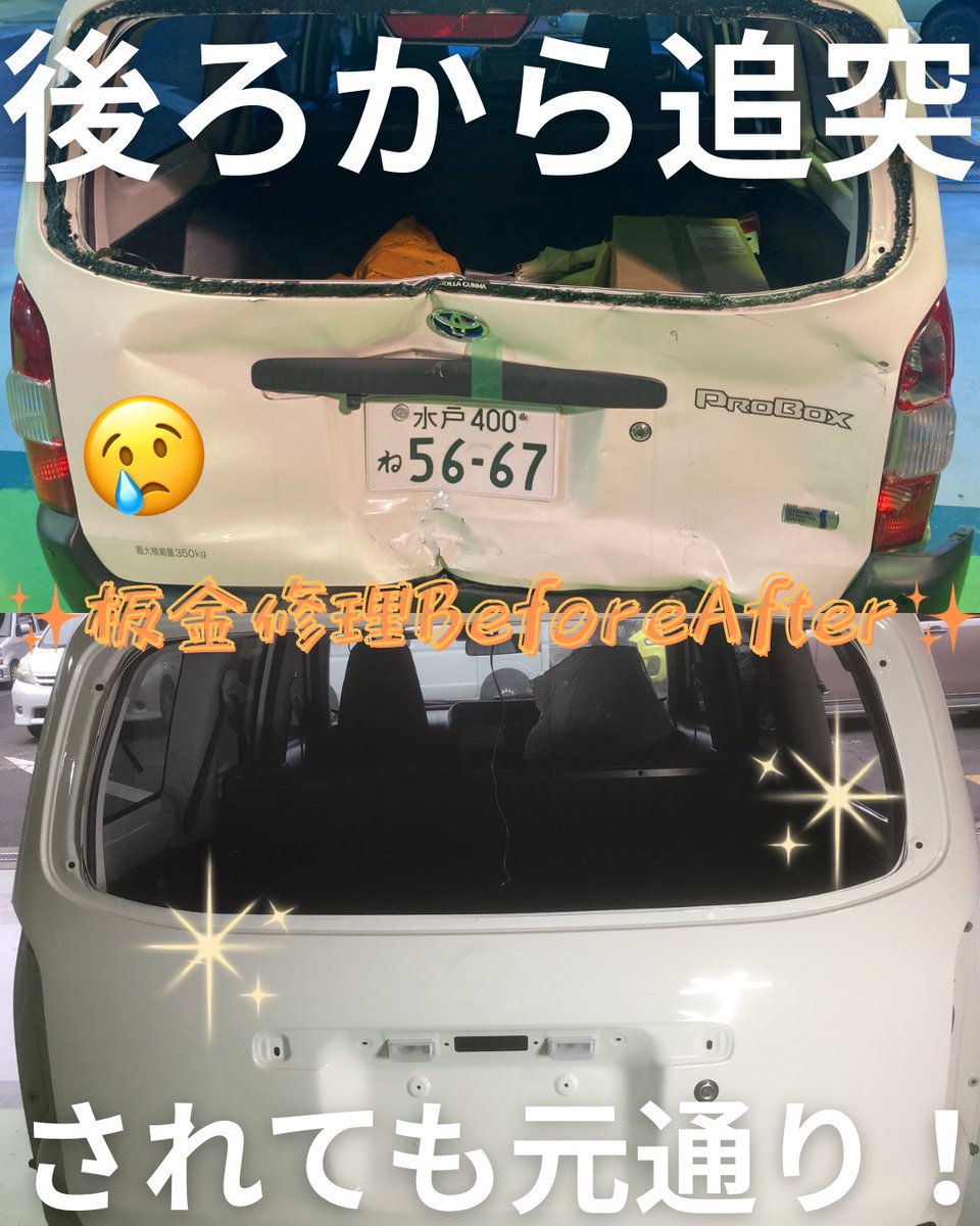 ArenaSenba's tweet photo. 板金修理BeforeAfter！
今回は後ろから追突されてしまったプロボックスの修理😢
当社はフレーム修正機で車の寸法を精密に測ったうえで元の状態に戻します💡
修理お見積りは無料なのでぜひお気軽にご相談ください♡
#車好きと繋がりたい #茨城 #水戸 #仕事術 https://t.co/d6cbdQ8zkC