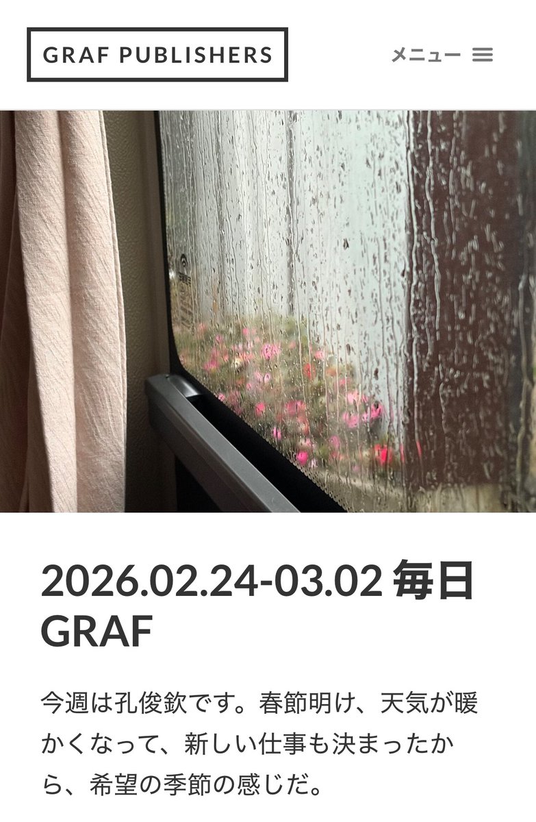 GRAF_Publishers's tweet photo. 毎日GRAF更新しました🆙！
今週は孔俊欽です。

https://t.co/sCENzlMm9h

#毎日GRAF #GRAFPublishers #孔俊欽 https://t.co/yM9WqQsQn5