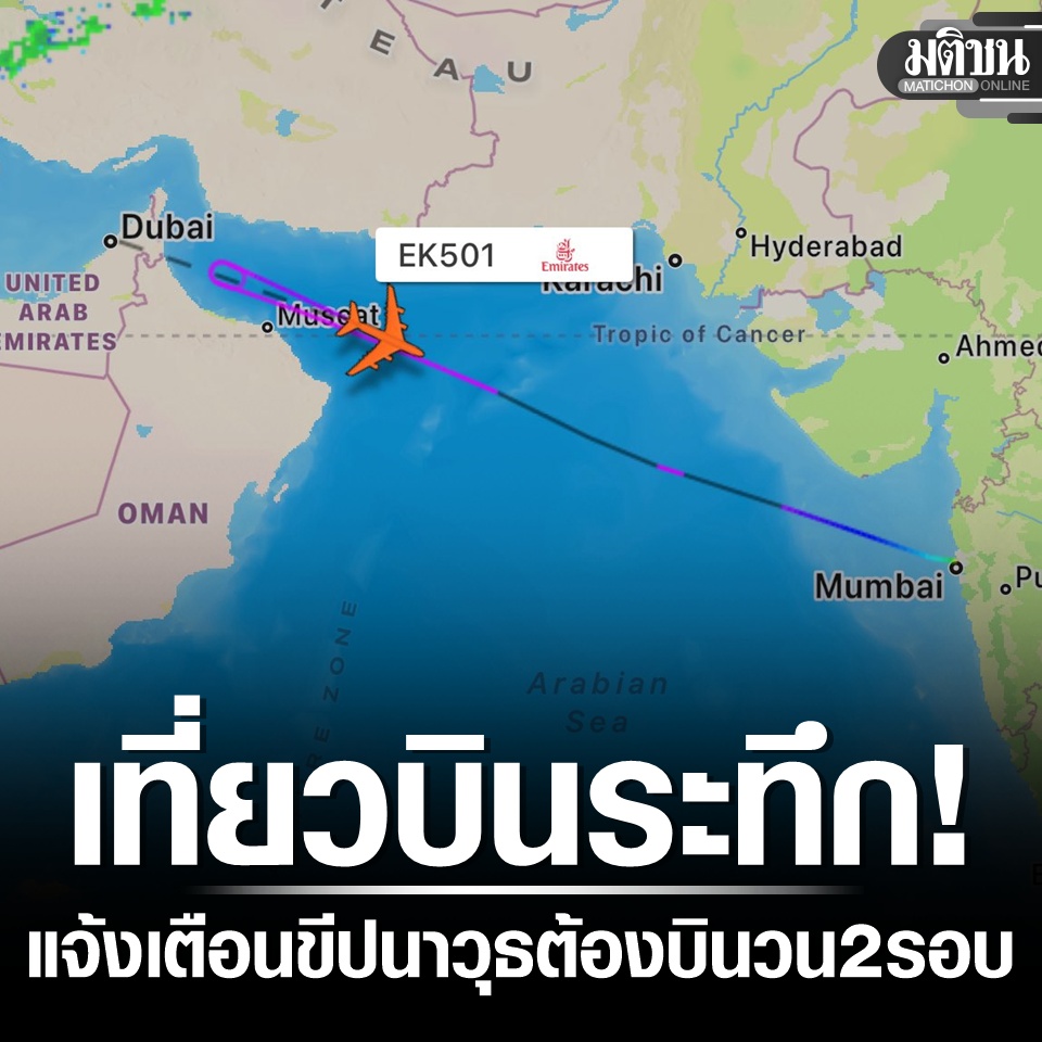 เที่ยวบินเอมิเรตส์ ระทึก บินวน 2 รอบ หลังมีแจ้งเตือนขีปนาวุธ ก่อนลงจอดที่ดูไบ

#มติชนออนไลน์ #อิหร่าน