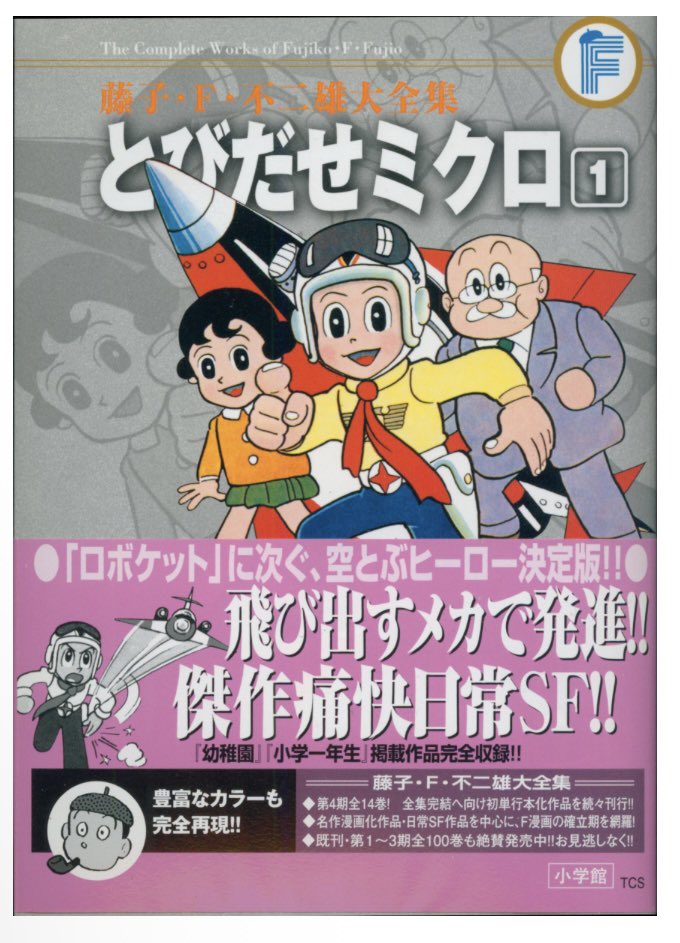 通販情報】 #小学館 #藤子・F・不二雄大全集 第4期 #藤子・F・不二雄