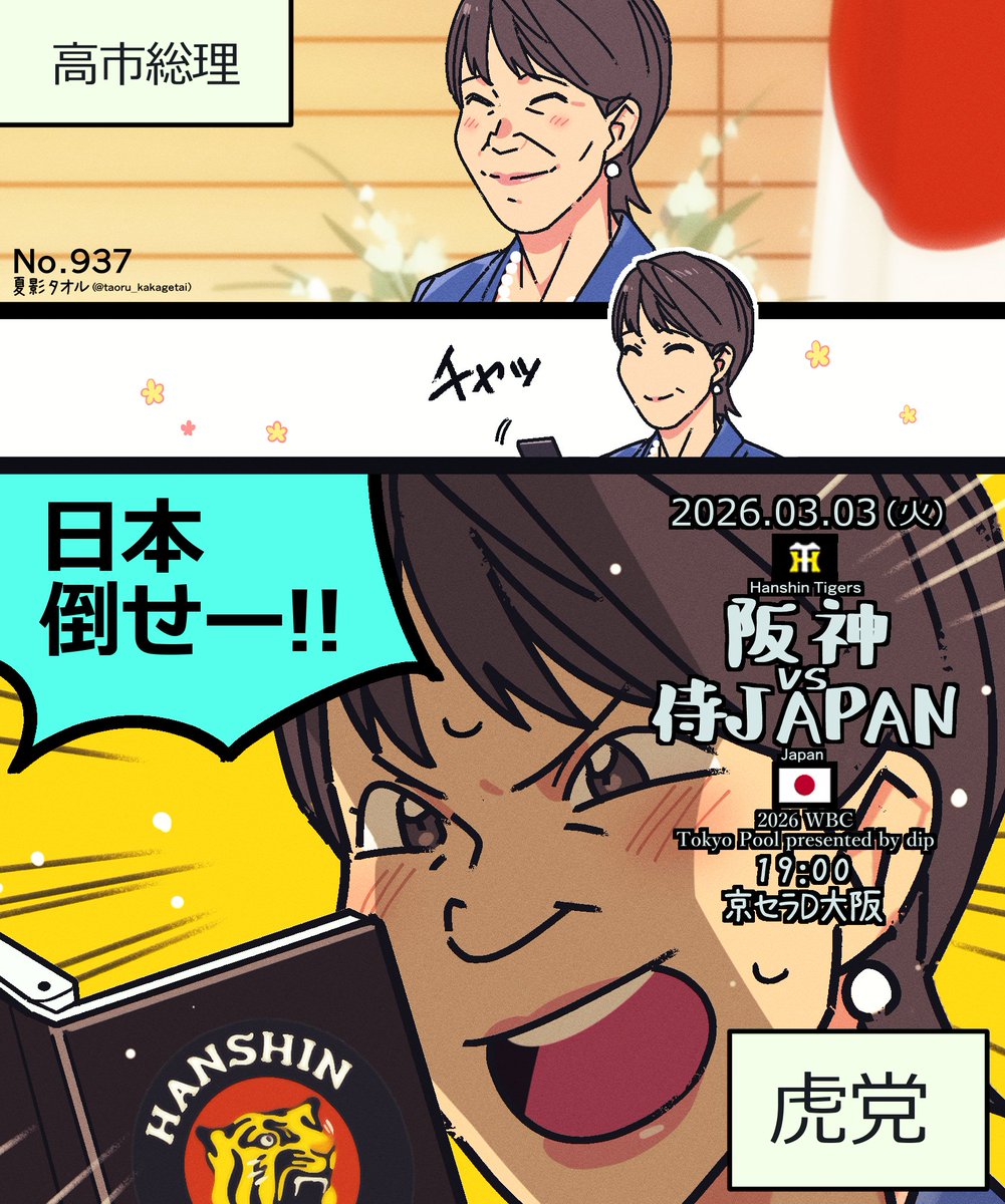 2026.03.03(火)阪神vs侍ジャパン
2026WBC東京プールpresented byディップ 強化試合
19:00 京セラD大阪

タイガース…伊藤 将司 
侍JAPAN…髙橋 宏斗

多分
失言ではない🥹

#高市早苗
#侍ジャパン対戦カード絵2026
No:938