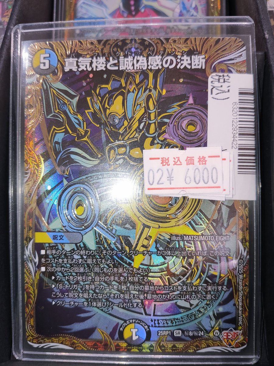 デュエル・マスターズ 多【SR】パーフェクト・ペテンシー 高額コーナー