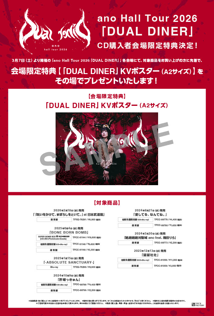 CD】 3/7(土)より開催 #anoHALLTOUR2026「DUAL DINER」 各会場にて