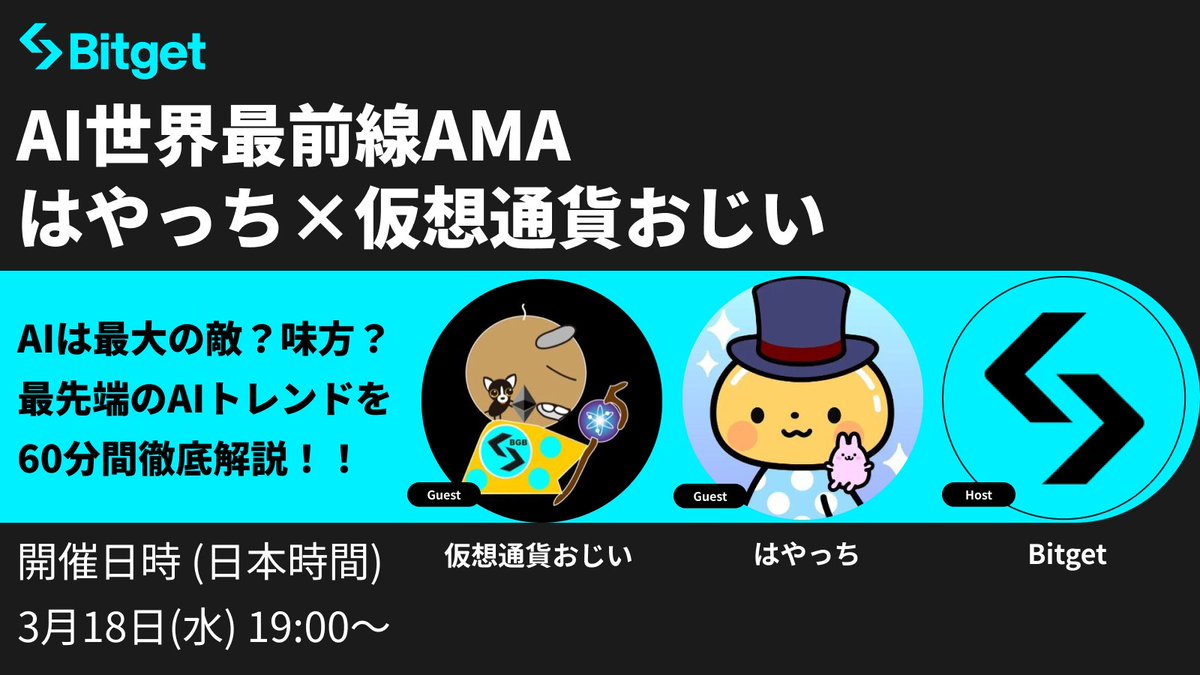 【🎊 #AI 世界最前線AMA開催🎊】

この投稿を「リポスト」してくださった方3名様に「10 $USDT 」、質問を提出してくださった方5名様に「最大20 $USDT 」をプレゼントします✨

🎁リポストキャンペーン参加方法
1️⃣<a href="/BitgetJP/">Bitget ビットゲット【日本語公式】🌏🇯🇵</a>をフォロー
2️⃣この投稿を「いいね」 &amp; 「リポスト」(10 $USDT を3名様)