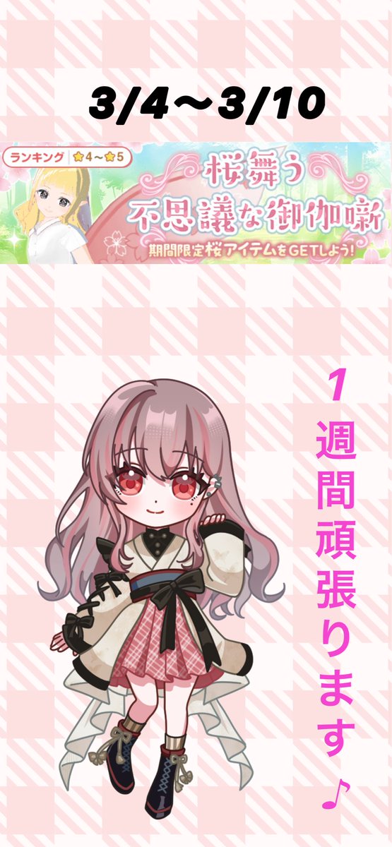 【お知らせ】
御伽噺期間限定アイテムイベント参戦します🌸

目標は桜の花びらピアスなんだけど,春デビューの桜モチーフライバーとしては春風ライバー限定バッチがほしい！(あと「君想う桜瞳も…」)

枠再開するかと思ったらまたイベントかよ‼️って思うかもしれませんが皆様お力貸してください🙇🏻‍♀️⤵︎