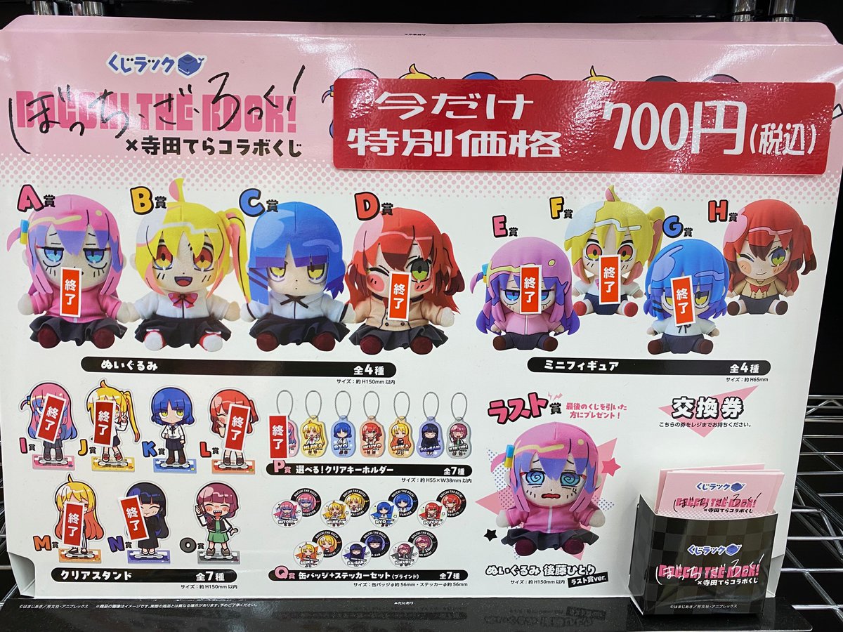 くじ値引き情報】 くじラック「ぼっち・ざ・ろっく！×寺田てらコラボ