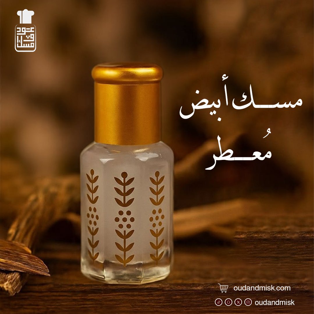 oudandmisk's tweet photo. مسك أبيض مُعطر 🤍
نظافة فخمة وإحساس انتعاش من أول لمسة
بروائح مختلفة تناسب كل ذوق
استخدميه بعد الشاور وخلي ريحتك تحكي عنك ✨
ثبات يدوم ولمسة نعومة ما تنمل

اطلبيه الآن وخلي يومك يبدأ بنظافة مميزة 💫
#مسك_أبيض #عطور #انتعاش #عود_ومسك #لا_تفوت_الفرصة https://t.co/n4uGRoOmXg