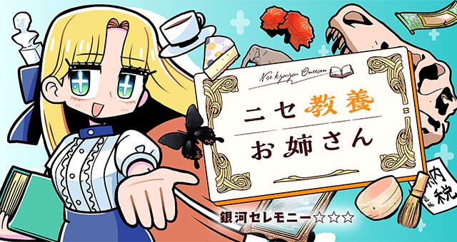 ニセ教養お姉さんの単行本買うか悩んでる人、こちらからちょっと試し読みできます。
もう読んだ人も連載再開までに見返してもろて。

銀河セレモニー☆☆☆『ニセ教養お姉さん』 #ツイ4 https://t.co/Z4aLae611h 