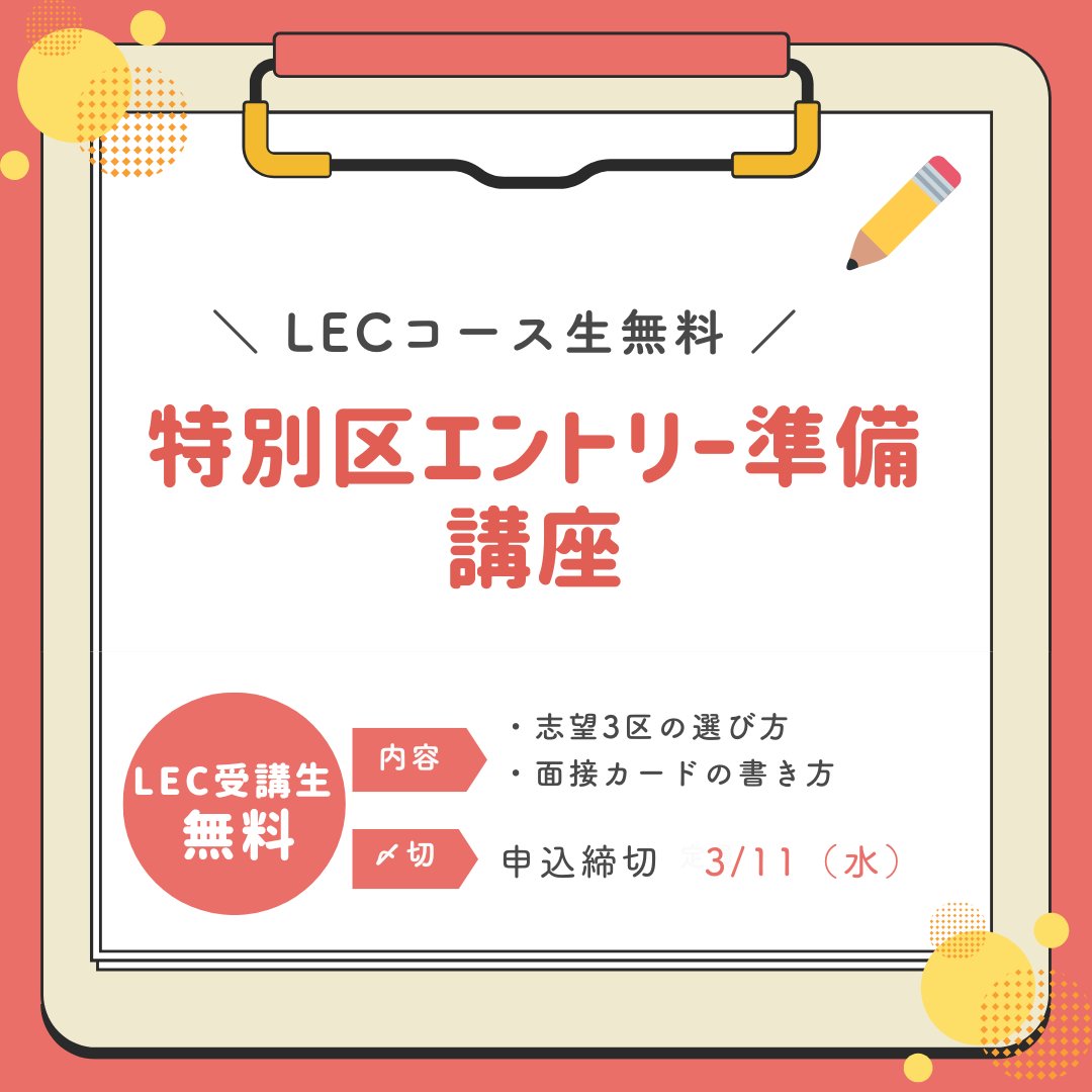 LEC公務員】特別区志望向け// 📢LEC受講生無料📢 春試験向け「特別区
