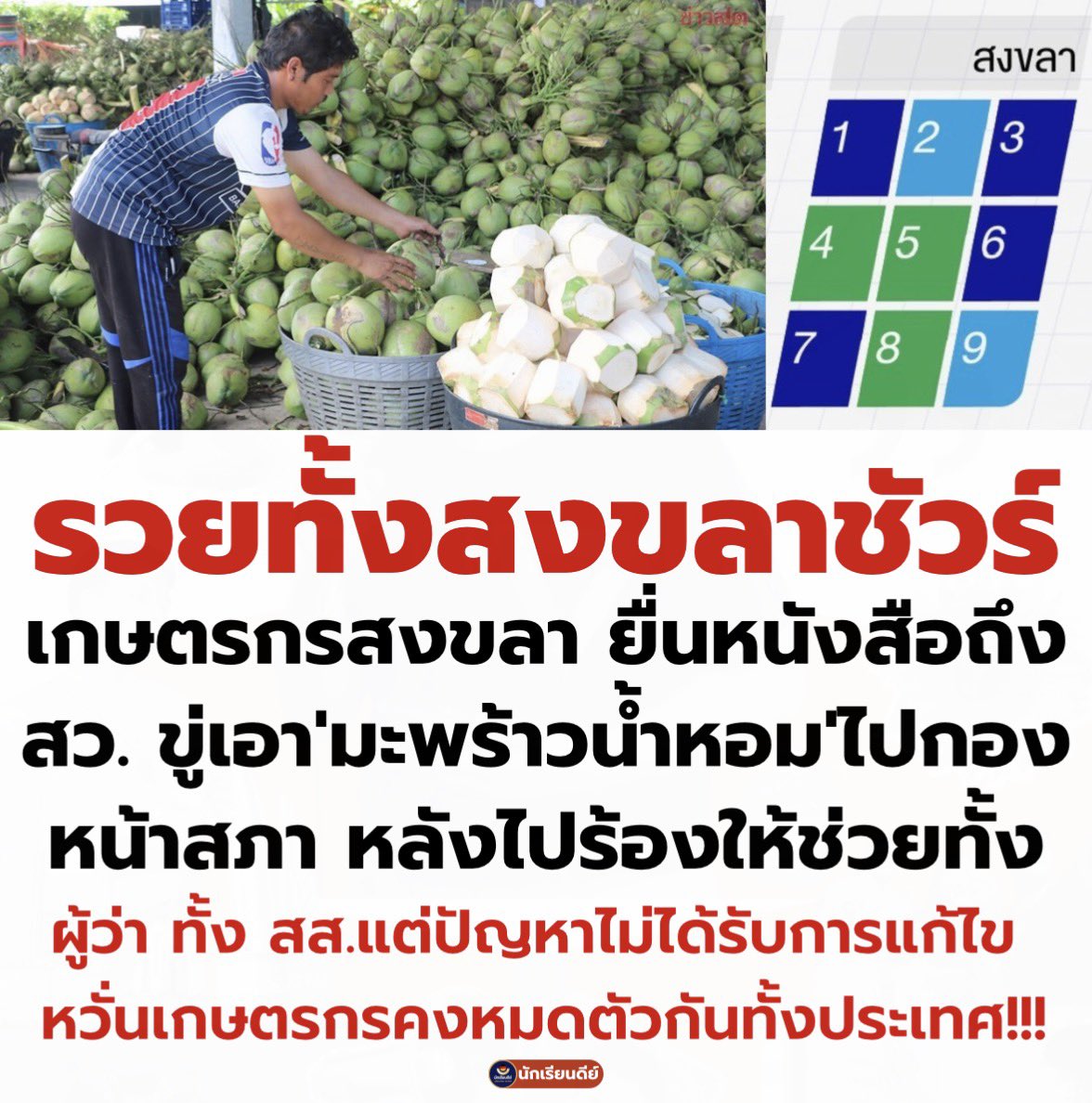 เอาตรงตรงป่ะ คือพี่เลือกกันเองอะค่ะ ไม่มีใครเค้าไปบังคับพี่ให้เลือกนะคะ ￼รับกรรมกันไปฮือออออ #สงขลา รวยแล้ว พอแล้วๆ ดีแล้วครับ ไม่เลือก #พรรคประชาชน เดี๋ยวสิ้นชาติเอา แงงงง
#มะพร้าว #น้ำมัน #ข้าวไทย เดี๋ยวพรี่ จี เขาจัดการให้ คนเก่งคนเริ่ส ง่ะ