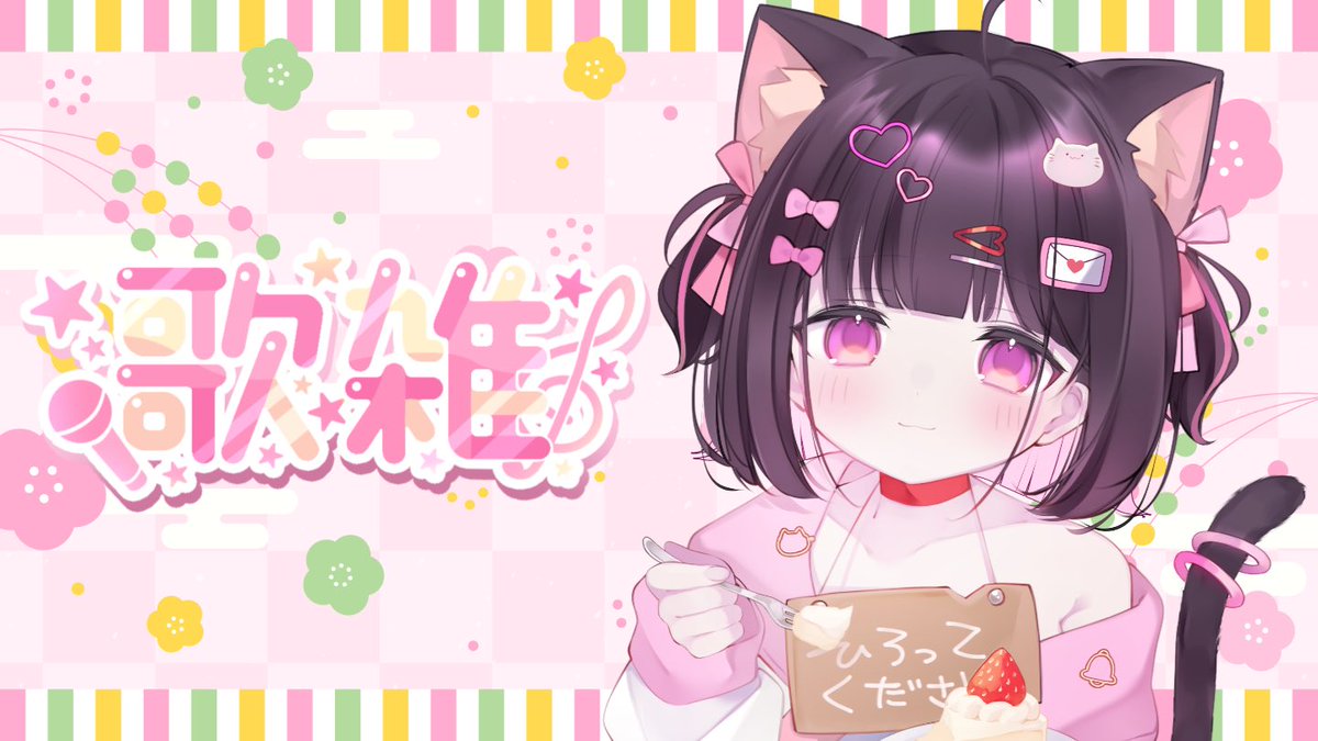 配信開始しましたฅ^›⩊‹^ฅ