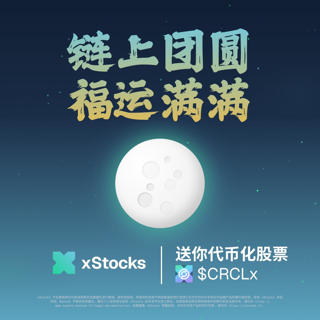 🏮 汤圆是圆的，$CRCLx 也是圆的。

值此元宵佳节，xStocks 总经理 <a href="/valgui1/">Val</a> 向中文社区送上诚挚祝福，愿大家链上团圆、福运满满。

为共享这份团圆喜悦，我们准备了 30 份 $80 等值的 $CRCLx 🎁

因为 Circle = 圆 = 团圆 = 圆满

✅ 关注 <a href="/xStocksFi_zh/">xStocks 华语频道</a> + @krakenfx_zh
✅