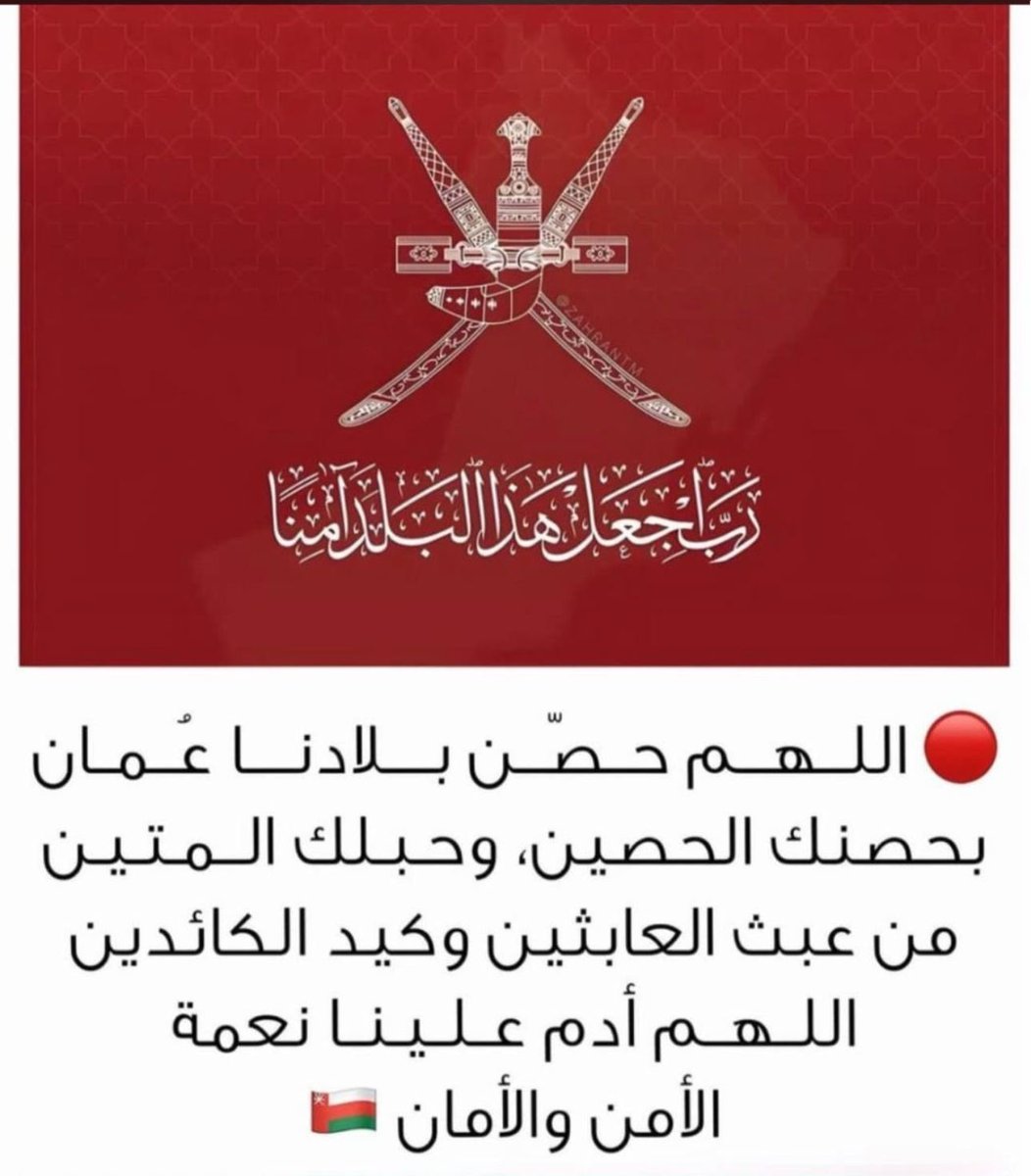 لا تصدّقوا الشائعات، ولا تتركوا الأخبار المضللة تعكّر وعيكم أنتم عُمانيون، أهل الحكمة والاتزان وزنوا الأمور بعقلكم، وتمسكوا بالحقيقة.. ففي صلابتكم قوة الوطن.
#حفظ_الله_عمان