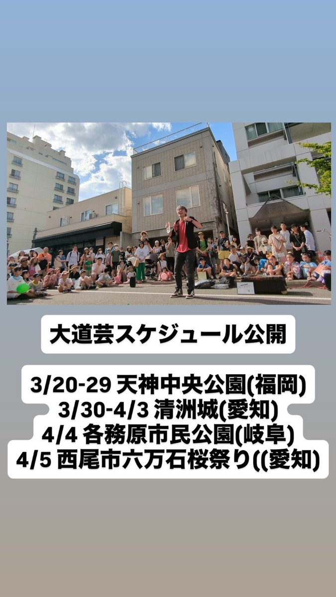 大道芸スケジュール公開

お近くの方は是非観に来てください