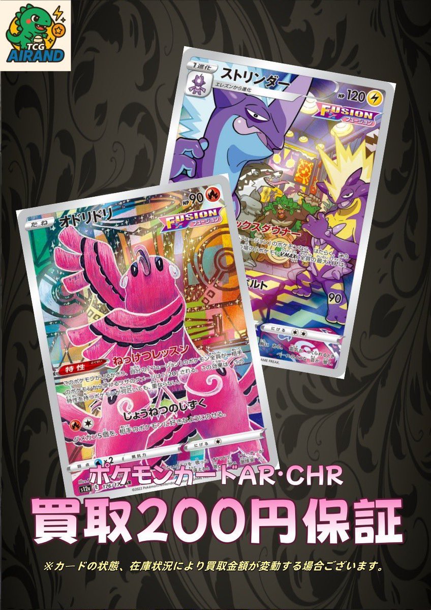 ポケカ買取情報】 明日の開店より ✨✨AR.CHR 200円買取