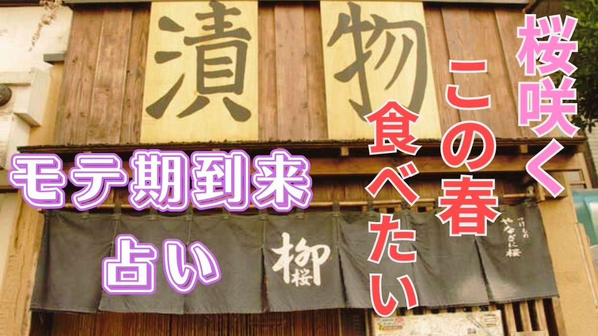 successf1996's tweet photo. 🌸春は出会いの季節。

この春食べたい“開運お漬物”と
彼女ゼロ男性のリアル恋愛占い。

カードが示したのは――
モテ期、来る。

📺https://t.co/oupnl22Ht3

#春の恋愛運
#モテ期予想
#タロット
#リアル鑑定 https://t.co/vO8qyfpdHl