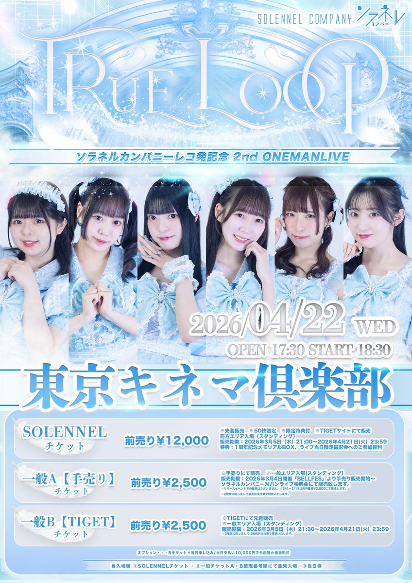 本日コチラ開始します‼️ 【ワンマンチケット】 ・ソラネルチケット