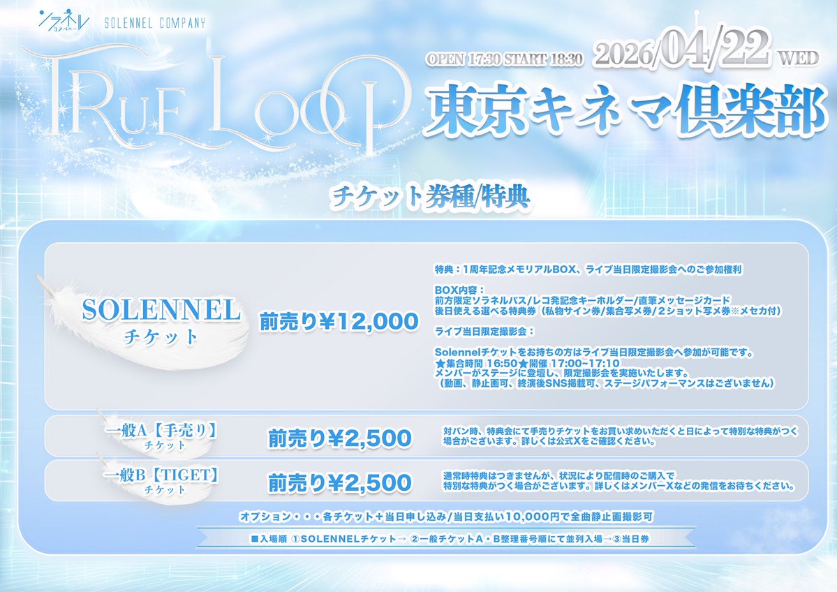 本日コチラ開始します‼️ 【ワンマンチケット】 ・ソラネルチケット