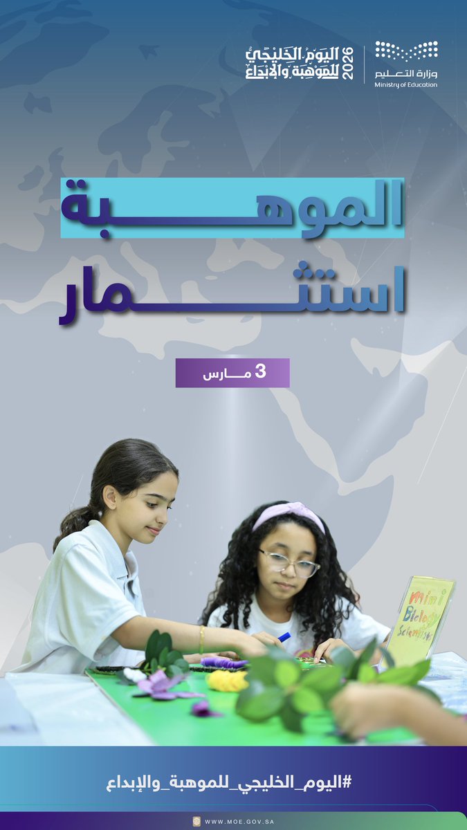 الموهبة.. استثمار.

#اليوم_الخليجي_للموهبة_والإبداع