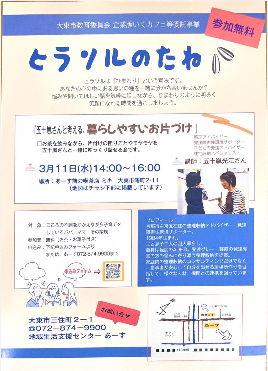☆あーすからのお知らせ☆

あーすのいくカフェ「ヒラソルのたね」
3月11日（水）14時〜
喫茶店ミキ（あーすの前の純喫茶）

美味しいお茶やお菓子を食べながら、お片付けのお話を聞けますよー٩( ᐛ )و
参加費無料！
お土産もたくさん(°▽°)

＃大東市　＃地活　＃精神障害　＃発達障害　＃いくカフェ