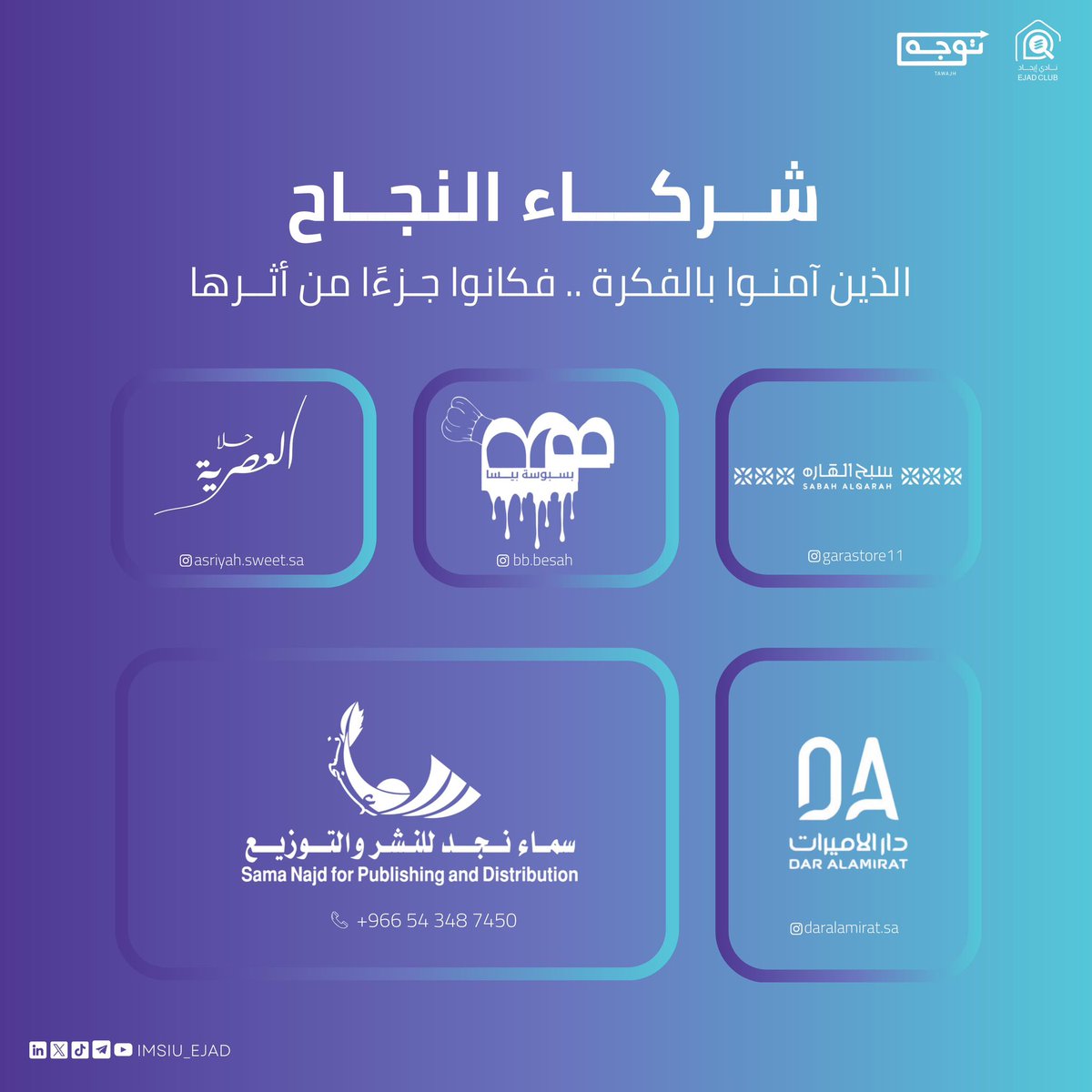 IMSIU_EJAD's tweet photo. بشراكاتٍ واعية تُبنى المسارات، ومع داعمين يؤمنون بالفكرة
تتحقق النجاحات 🌟

نعتزّ بشركاء النجاح الذين كان لهم أثرٌ ملموس في إثراء 
الجلسة الحوارية الثانية من مبادرة #توجه 💜 https://t.co/wRnvscSET1