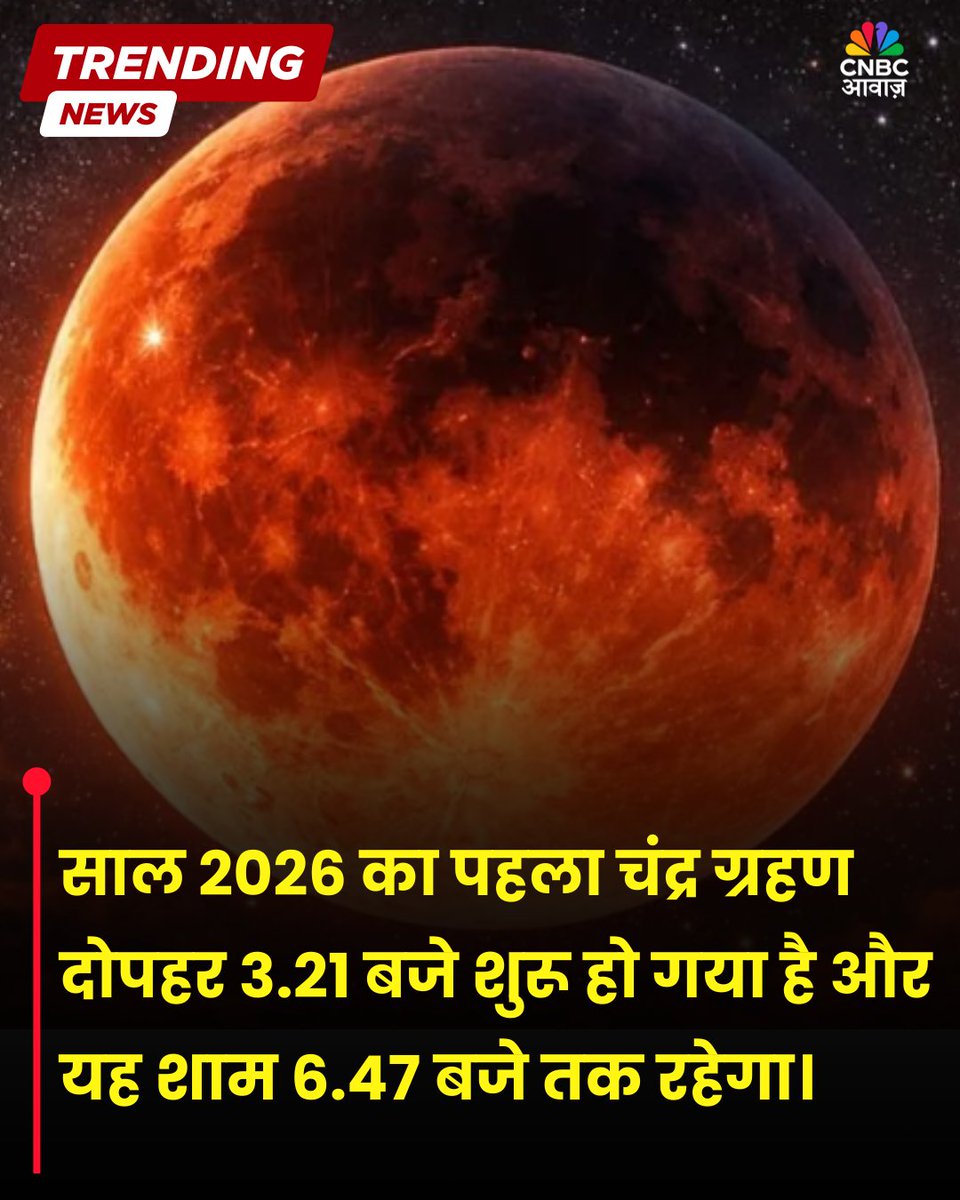 CNBC_Awaaz's tweet photo. साल 2026 का पहला चंद्र ग्रहण दोपहर 3.21 बजे शुरू हो गया है और यह शाम 6.47 बजे तक रहेगा।
#LunarEclipse #ChandraGrahan #2026Eclipse https://t.co/8NS7jDFlyb