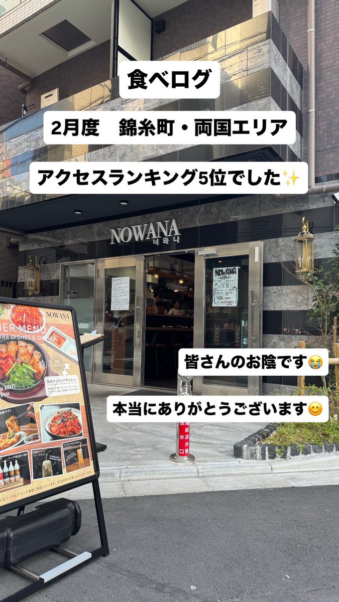 shape0719's tweet photo. NOWANA
食べログ、2月度の錦糸町・両国エリアにて

アクセスランキング5位でした！！

みなさんいつもありがとうございます😭

まだまだ飛ばしていくぞ🔥 https://t.co/iY6pFVFx8I