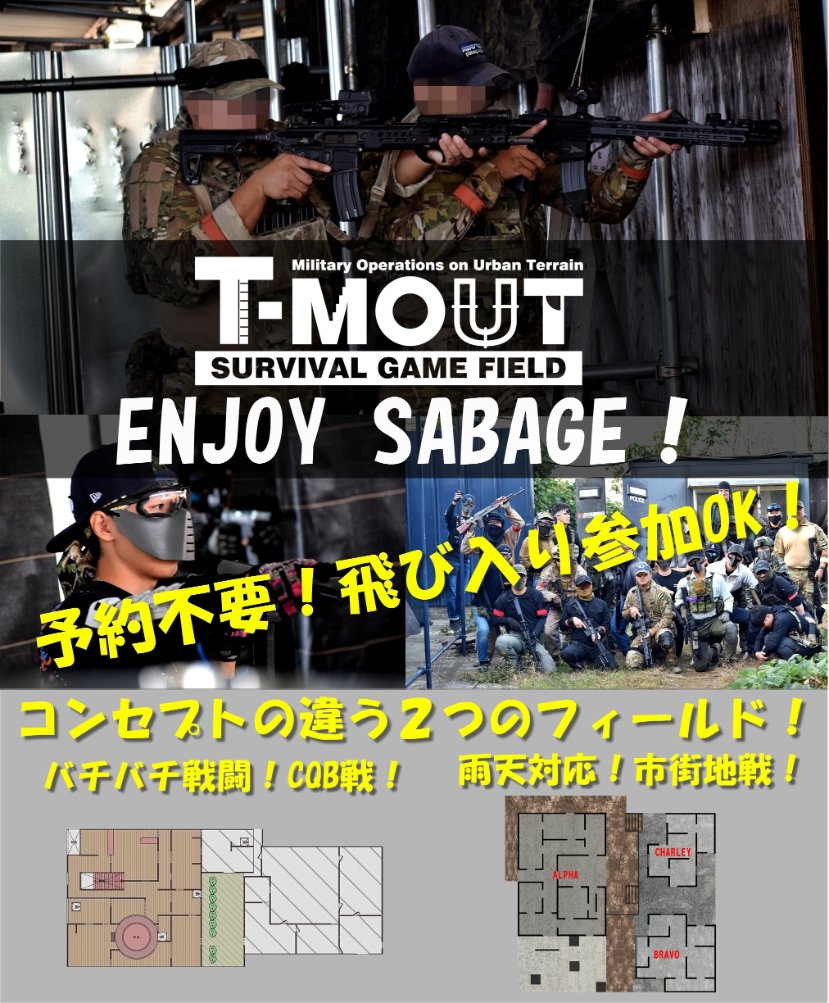 t_mout_takki's tweet image. 明日は大好評40/4(40発/4ゲーム連戦)定例会です！
限られた弾数を管理して、継続的な戦闘能力を維持する！
ある意味リアル派向けサバゲーです！
開催決定につき飛び込み参加大歓迎！
雨でもT-MOUTなら屋根がある！
皆様のご来店をお待ちしてます！
#埼玉 #サバゲ #ガチタマ #田村装備開発