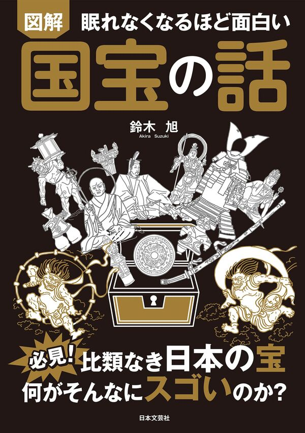 眠れなくなるほど面白い 図解 国宝の話』 著：鈴木 旭 発行：日本文芸