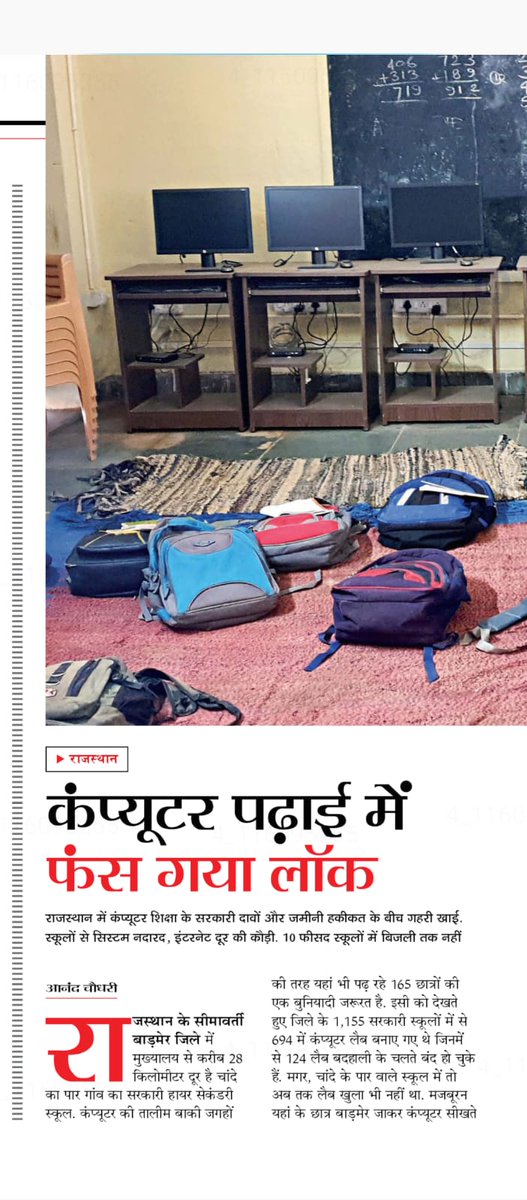 MarwadiMedia700's tweet photo. 😌कंप्यूटर शिक्षा पर आंखे खोलती #india #today की #मैगज़ीन 
▶️कि राजस्थान में धरातल पर कंप्यूटर की शिक्षा नगण्य हैं 
▶️अफसर केवल कागजों में झूठा दिखा देते है 

वंचित अफसरों के बच्चे नहीं बल्कि गांव के करीब किसान परिवारों के बच्चे रह रहे हैं 
@sharatjpr 
@RajCMO 
@rajeduofficial https://t.co/DixFoXfI1P