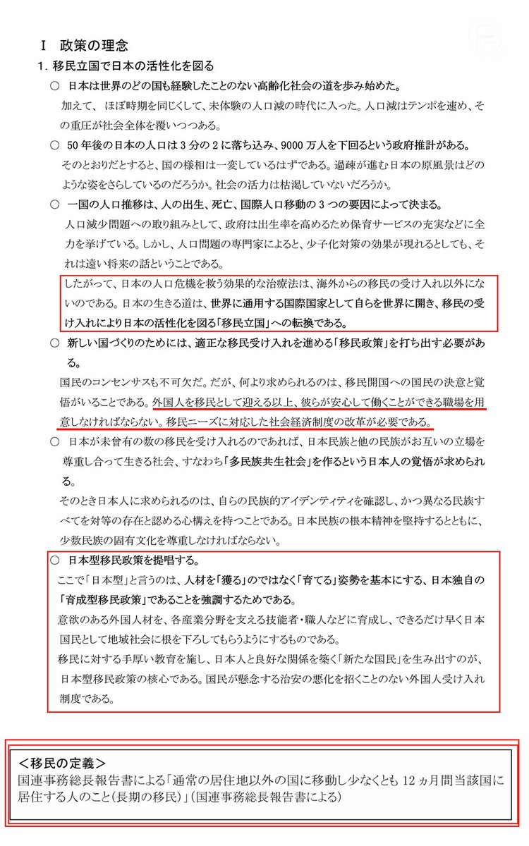 日本型移民政策を提唱する
育成型移民政策を強調

自民党が隠したい秘密ファイル❓️
その１

2008年自民党内では移民の定義は
国連事務総長報告書に沿った認識であったことがうかがえる
どこで定義をねじ曲げたのだろうか

この政策の延長線がはたして
「日本列島を強く豊かに」
するのだろうか❓️