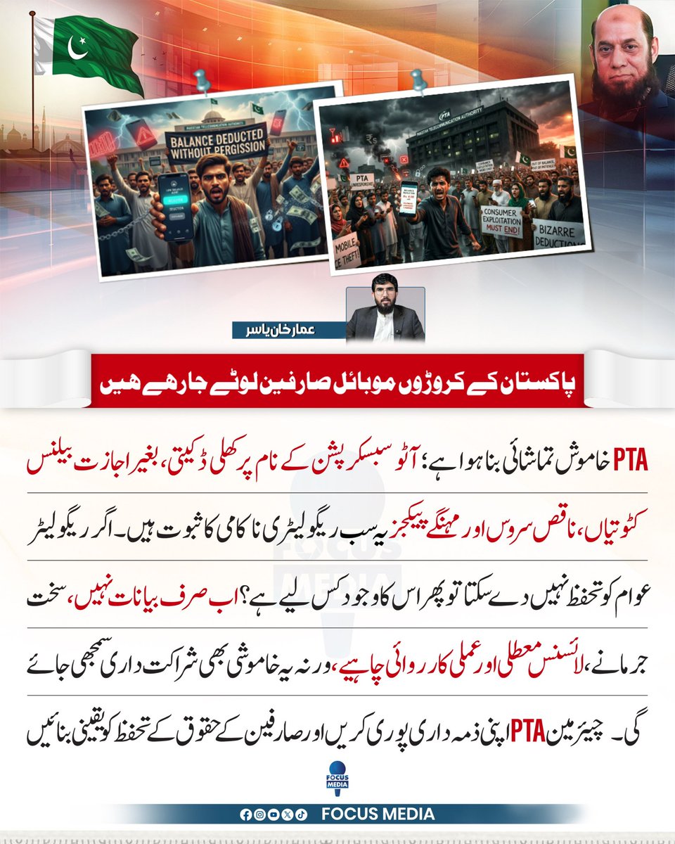 پاکستان کے کروڑوں موبائل صارفین لوٹے جا رہے ہیں اور پی ٹی اے خاموش تماشائی بنا کھڑا ہے ۔
۔
۔
#ammarkhanyasir #PTA <a href="/PTAofficialpk/">PTA</a>