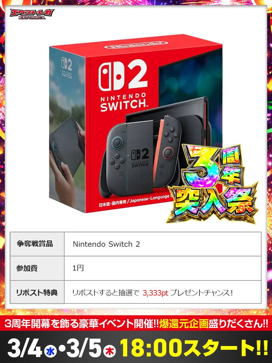 前代未聞!!Nintendo Switch2が1円!?🎮 ㊗️3周年記念に別次元の超還元
