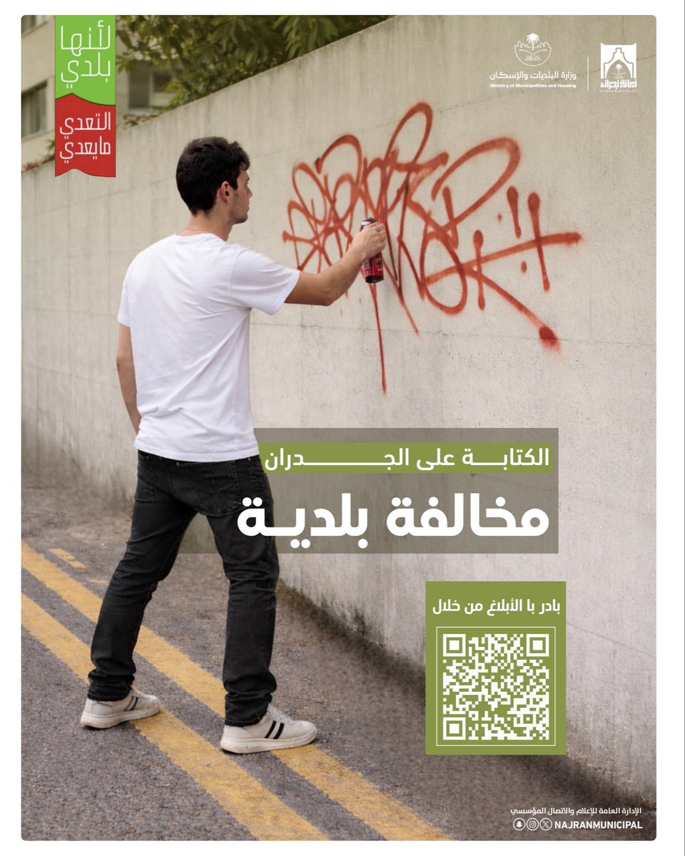 جمال المدينة مسؤولية الجميع.
ساهم في الحد من الكتابة على الجدران وأبلغ عنها عبر 940 أو تطبيق بلدي.

معًا نحافظ على مدن أجمل.

#لأنها_بلدي 
#التعدي_مايعدي 
#امانه_منطقه_نجران