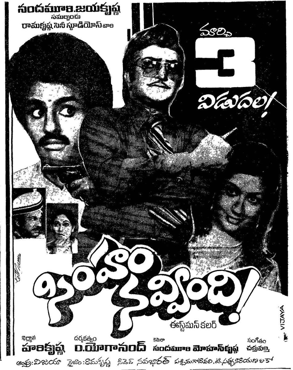 PROSaiSatish's tweet image. నటరత్న #NTR గారు, నటసింహ #NBK గారు కలిసి నటించిన ఫుల్  లెంగ్త్ ఎంటర్టైనర్ #SimhamNavvindi విడుదలయ్యి నేటికి 43 సంవత్సరాలు. 

విడుదల తేదీ :  03/03/1983 

డి యోగానంద్ దర్శకత్వంలో రామకృష్ణ సినీ స్టూడియోస్ బ్యానర్ పై నందమూరి హరికృష్ణ నిర్మించారు