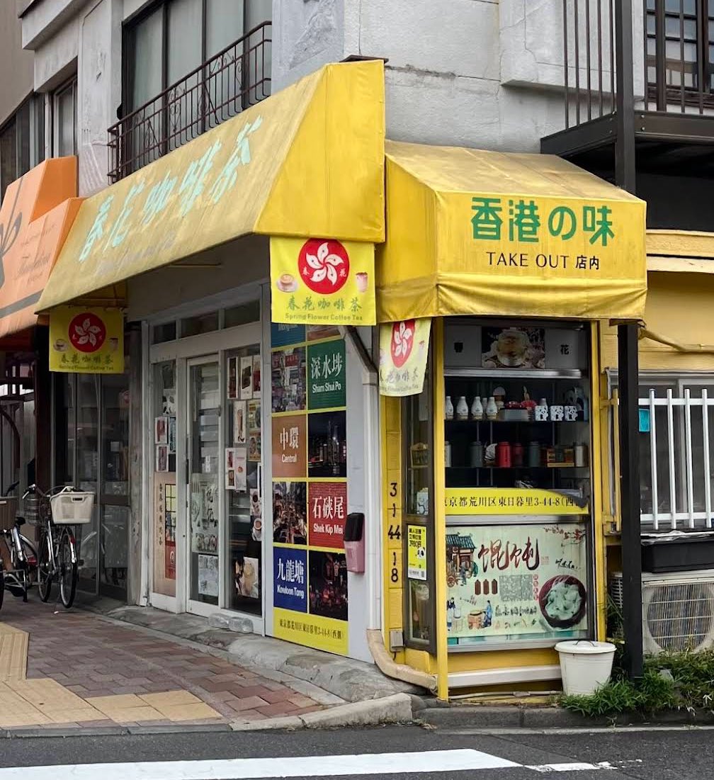 荒川区の香港・台湾1/3

所用でこのあたりを…

まずは香港。
飲み物の写真、忘れたーー！